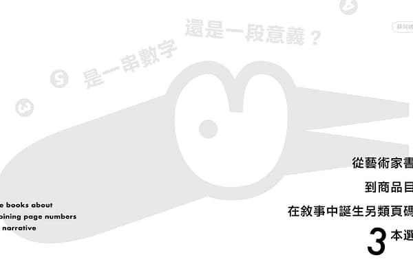 從藝術家書籍到商品目錄，在敘事中誕生另類頁碼的三本選書